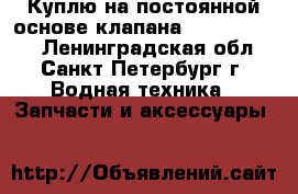 Куплю на постоянной основе клапана 525-03.037.  - Ленинградская обл., Санкт-Петербург г. Водная техника » Запчасти и аксессуары   